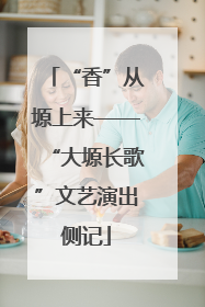 “香”从塬上来——“大塬长歌”文艺演出侧记