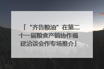 “齐鲁粮油”在第二十一届粮食产销协作福建洽谈会作专场推介