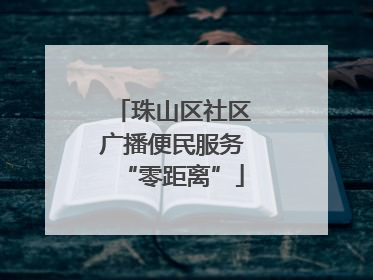 珠山区社区广播便民服务“零距离”