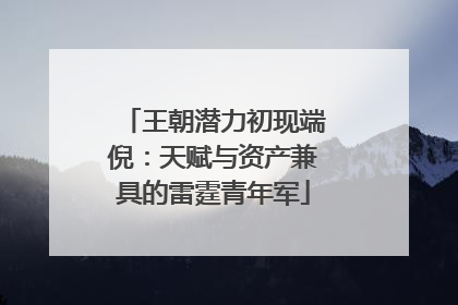 王朝潜力初现端倪：天赋与资产兼具的雷霆青年军