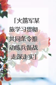 火箭军某旅学习贯彻共同条令推动练兵备战走深走实