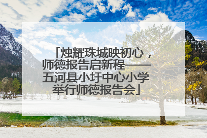 烛耀珠城映初心，师德报告启新程——五河县小圩中心小学举行师德报告会