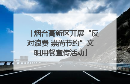 烟台高新区开展“反对浪费 崇尚节约”文明用餐宣传活动