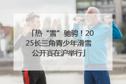热“雪”驰骋！2025长三角青少年滑雪公开赛在沪举行
