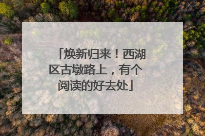 焕新归来！西湖区古墩路上，有个阅读的好去处
