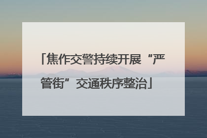焦作交警持续开展“严管街”交通秩序整治