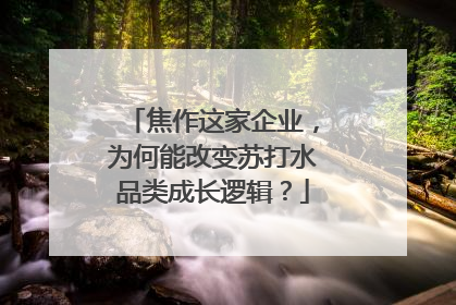焦作这家企业，为何能改变苏打水品类成长逻辑？