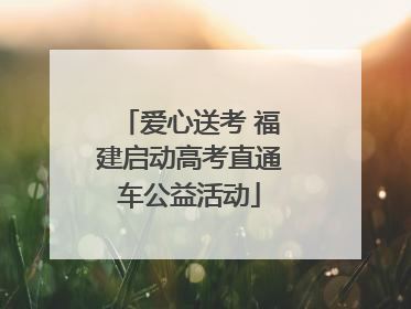 爱心送考 福建启动高考直通车公益活动