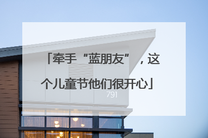 牵手“蓝朋友”，这个儿童节他们很开心