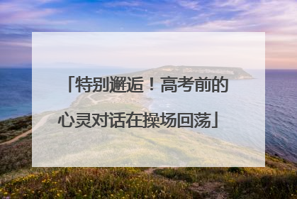 特别邂逅！高考前的心灵对话在操场回荡