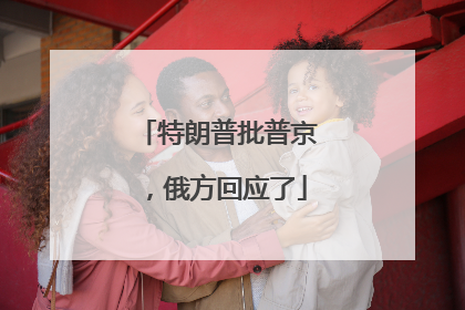 特朗普批普京，俄方回应了