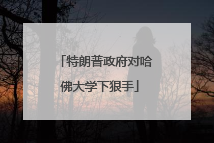 特朗普政府对哈佛大学下狠手