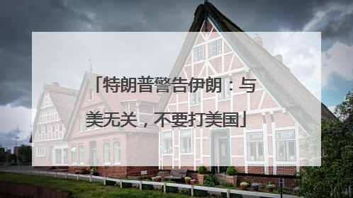 特朗普警告伊朗：与美无关，不要打美国