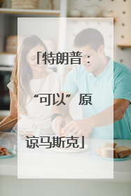 特朗普：“可以”原谅马斯克