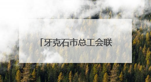 牙克石市总工会联合多部门举办青年职工联谊交友活动