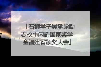 石狮学子吴承谕励志故事闪耀国家奖学金福建省颁奖大会