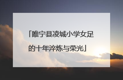 睢宁县凌城小学女足的十年淬炼与荣光