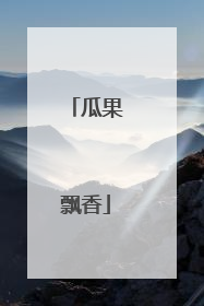 瓜果飘香