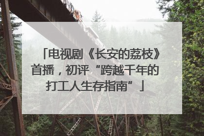 电视剧《长安的荔枝》首播，初评“跨越千年的打工人生存指南”