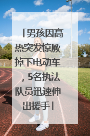 男孩因高热突发惊厥掉下电动车，5名执法队员迅速伸出援手