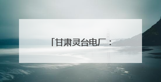 甘肃灵台电厂：地企共建结硕果 合作共赢启新程