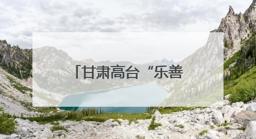 甘肃高台“乐善忠义班”缘何“有戏”至今？