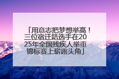 用意志把梦想举高！三位宿迁籍选手在2025年全国残疾人举重锦标赛上崭露头角