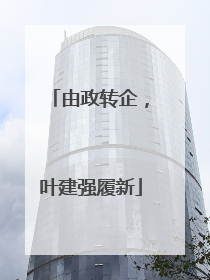 由政转企，叶建强履新