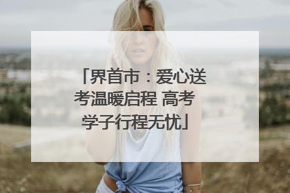 界首市：爱心送考温暖启程 高考学子行程无忧
