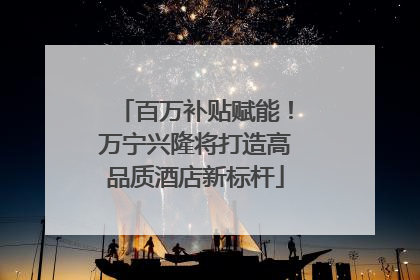 百万补贴赋能！万宁兴隆将打造高品质酒店新标杆