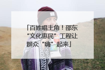 百姓唱主角！邵东“文化惠民”工程让群众“嗨”起来