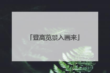 登高览景入画来