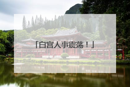白宫人事震荡！