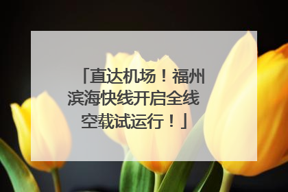 直达机场！福州滨海快线开启全线空载试运行！