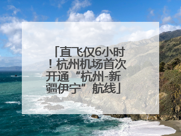 直飞仅6小时！杭州机场首次开通“杭州-新疆伊宁”航线