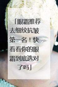 眼霜推荐去细纹抗皱第一名！快看看你的眼霜到底选对了吗