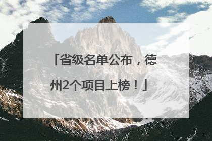 省级名单公布，德州2个项目上榜！