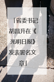 省委书记胡昌升在《光明日报》发表署名文章