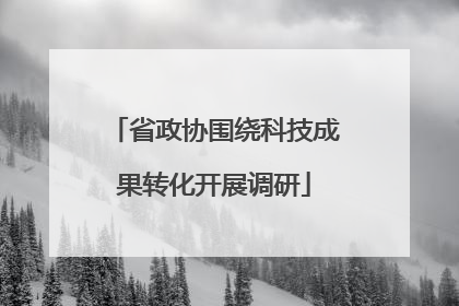 省政协围绕科技成果转化开展调研