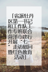 省派牡丹区第一书记和工作队工作专班联合菏泽市建行开展“七一”走访慰问暨红色教育活动