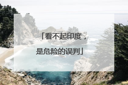 看不起印度，是危险的误判