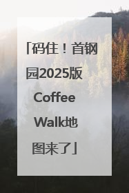 码住！首钢园2025版Coffee Walk地图来了