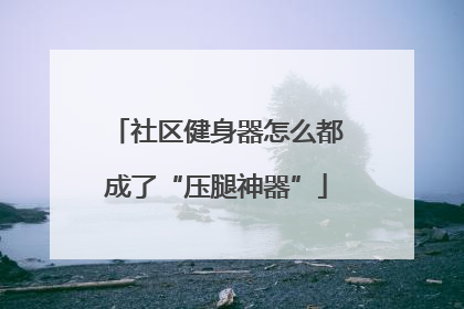 社区健身器怎么都成了“压腿神器”