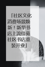 社区文化消费场景焕新！新华书店上流佳苑社区书店重装开业