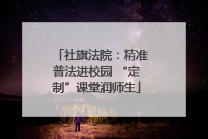 社旗法院：精准普法进校园 “定制”课堂润师生