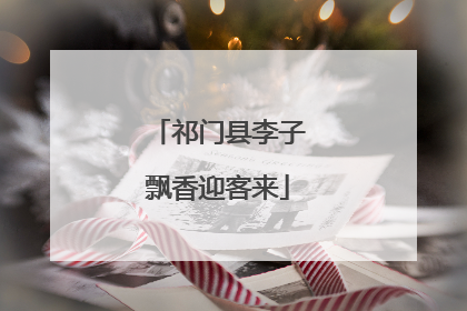 祁门县李子飘香迎客来