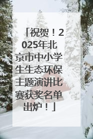 祝贺！2025年北京市中小学生生态环保主题演讲比赛获奖名单出炉！