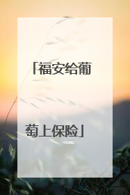 福安给葡萄上保险