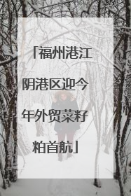 福州港江阴港区迎今年外贸菜籽粕首航