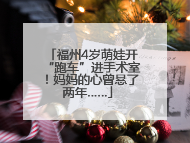 福州4岁萌娃开“跑车”进手术室！妈妈的心曾悬了两年……